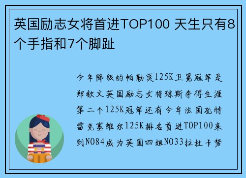 英国励志女将首进TOP100 天生只有8个手指和7个脚趾
